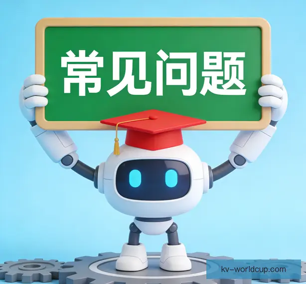 常见问题